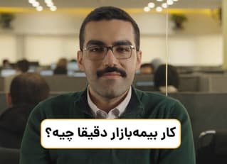 کار بیمه بازار دقیقا چیه