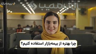 چرا بهتره از بیمه بازار استفاده کنیم؟