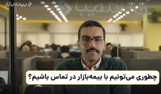 چطوری می‌تونیم با بیمه بازر در تماس باشیم