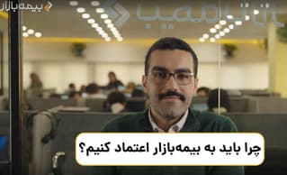 چرا باید به بیمه بازر اعتماد کنیم؟