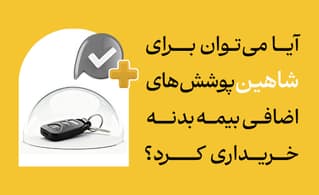 آیا می‌توان برای شاهین پوشش‌های اضافی بیمه بدنه خریداری کرد؟