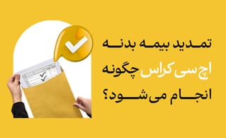 تمدید بیمه بدنه اچ سی کراس چگونه انجام می‌شود؟