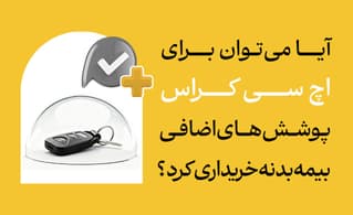 آیا می‌توان برای اچ سی کراس پوشش‌های اضافی بیمه بدنه خریداری کرد؟