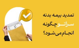 تمدید بیمه بدنه سراتو چگونه انجام میشود؟
