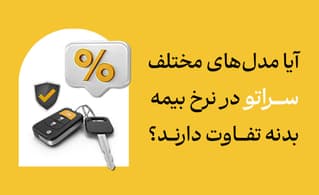 آیا مدلهای مختلف سراتو در نرخ بیمه بدنه تفاوت دارند؟